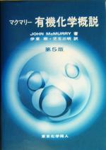 マクマリー 有機化学概説 第5版