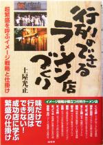 行列のできるラーメン店づくり 超繁盛を呼ぶイメージ戦略と仕掛け-