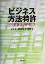 ビジネス方法特許 その特許性と権利行使-