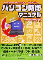 パソコン防衛マニュアル Windowsセキュリティ・ガイドブック-