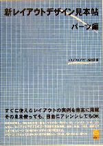 新レイアウトデザイン見本帖 パーツ編 -(パーツ編)