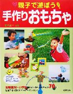 親子で遊ぼう手作りおもちゃ