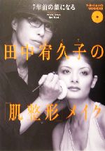 田中宥久子の「肌整形」メイク 7年前の顔になる-(DVD1枚付)