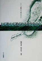 いじめ・いじめられる青少年の心 発達臨床心理学的考察-(シリーズ荒れる青少年の心)