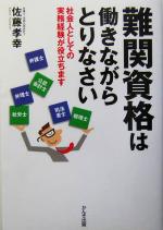 難関資格は働きながらとりなさい 社会人としての実務経験が役立ちます-