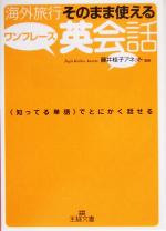 海外旅行 そのまま使えるワンフレーズ英会話 -(王様文庫)