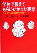 学校で教えてもらいたかった英語 何からやり直せばいいのか-