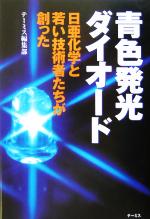 青色発光ダイオード 日亜化学と若い技術者たちが創った-