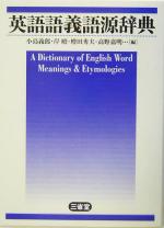 英語語義語源辞典 A dictionary of English word meanings & etymologies-