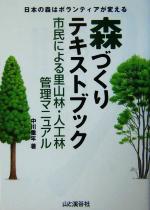 森づくりテキストブック 市民による里山林・人工林管理マニュアル-