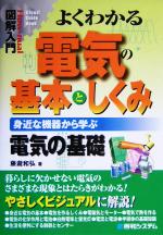 図解入門 よくわかる電気の基本としくみ 身近な機器から学ぶ電気の基礎-(How‐nual Visual Guide Book)