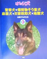 警察犬・麻薬犬・災害救助犬・爆発物そう査犬・地雷犬 出動する犬たち-(はたらく犬3)