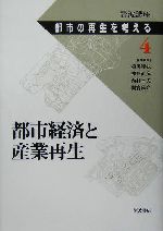 岩波講座 都市の再生を考える -都市経済と産業再生(第4巻)