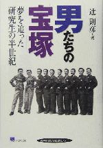 男たちの宝塚 夢を追った研究生の半世紀-(のじぎく文庫)