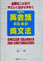 必要なことだけやさしく分かりやすく英会話のための英文法