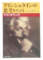 アインシュタインの思考をたどる 時空の哲学入門-