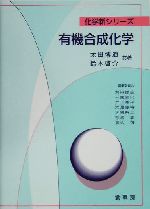 有機合成化学 -(化学新シリーズ)