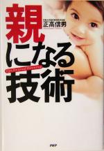 親になる技術 Tips for Good Parenting-