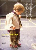 小さくてもきちんとした服 ニューヨークの子ども服6か月から3歳まで-(型紙2枚付)