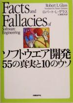 ソフトウエア開発 55の真実と10のウソ-