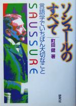 ソシュールのすべて 言語学でいちばん大切なこと-