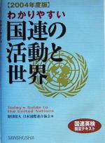 わかりやすい国連の活動と世界 -(2004年度版)