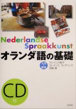 オランダ語の基礎 文法と練習-(CD1枚付)