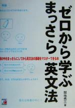 ゼロから学ぶまっさら英文法 -(アスカカルチャー)