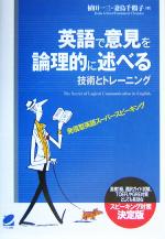 英語で意見を論理的に述べる技術とトレーニング