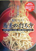 自宅で簡単!おいしい蕎麦の打ち方 蕎麦粉の選び方から、二八蕎麦、十割蕎麦、蕎麦料理のつくり方まで-