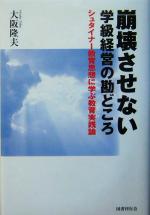 崩壊させない学級経営の勘どころ シュタイナー教育思想に学ぶ教育実践論-