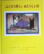 ふくろう博士のあたらしい家 -(グレー・ラビットのおはなし3)