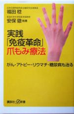 実践「免疫革命」爪もみ療法 がん・アトピー・リウマチ・糖尿病も治る-(講談社+α新書)