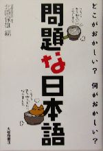 問題な日本語 どこがおかしい?何がおかしい?-