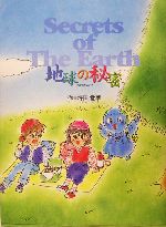 地球の秘密 SECRET OF THE EARTH-