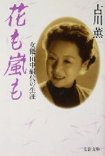 花も嵐も 女優・田中絹代の生涯-(文春文庫)