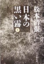 日本の黒い霧 上 中古本 書籍 松本清張 著者 ブックオフオンライン