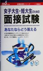 女子大生・短大生のための面接試験あなたならどう答える -(就職試験シリーズ)(2005年度版)