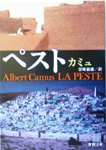 ペスト 中古本 書籍 アルベール カミュ 著者 宮崎嶺雄 訳者 ブックオフオンライン