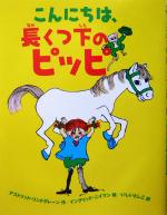 こんにちは、長くつ下のピッピ