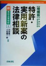 特許・実用新案の法律相談 -(新・青林法律相談1)