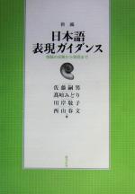 日本語表現ガイダンス 情報の収集から発信まで-