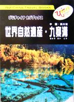 世界自然遺産 九寨溝 中国・四川省-