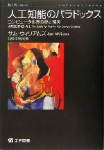 人工知能のパラドックス コンピュータ世界の夢と現実-(ケイ・プラス・ケイ・プレス)