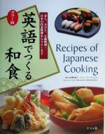 カラー版 英語でつくる和食 寿し、天ぷら、豆腐料理…日本の代表料理からマナーまで-
