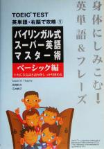 バイリンガル式スーパー英語マスター術 ベーシック編 土台になる語と語句をしっかり固める-(TOEIC TEST英単語・右脳で攻略1)