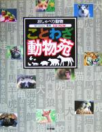 おしゃべり動物ことわざ動物苑 おしゃべり動物-(CD-ROM1枚付)