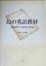 幻の英語教材 英語教科書、その政治性と題材論-