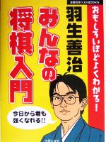 羽生善治 みんなの将棋入門 おもしろいほどよくわかる!-(主婦の友ベストBOOKS)