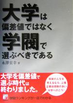 大学は偏差値ではなく学閥で選ぶべきである -(アスカビジネス)